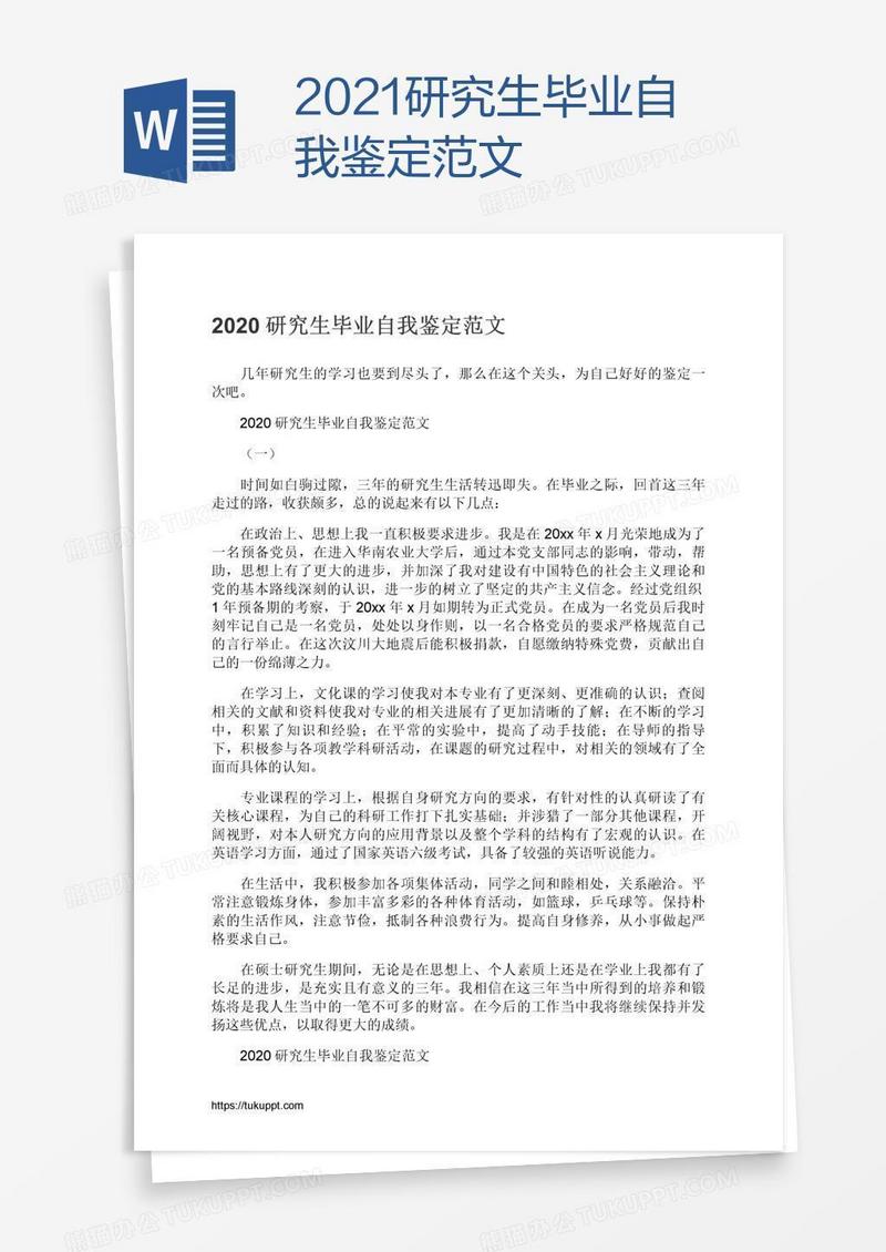 2021研究生毕业自我鉴定范文