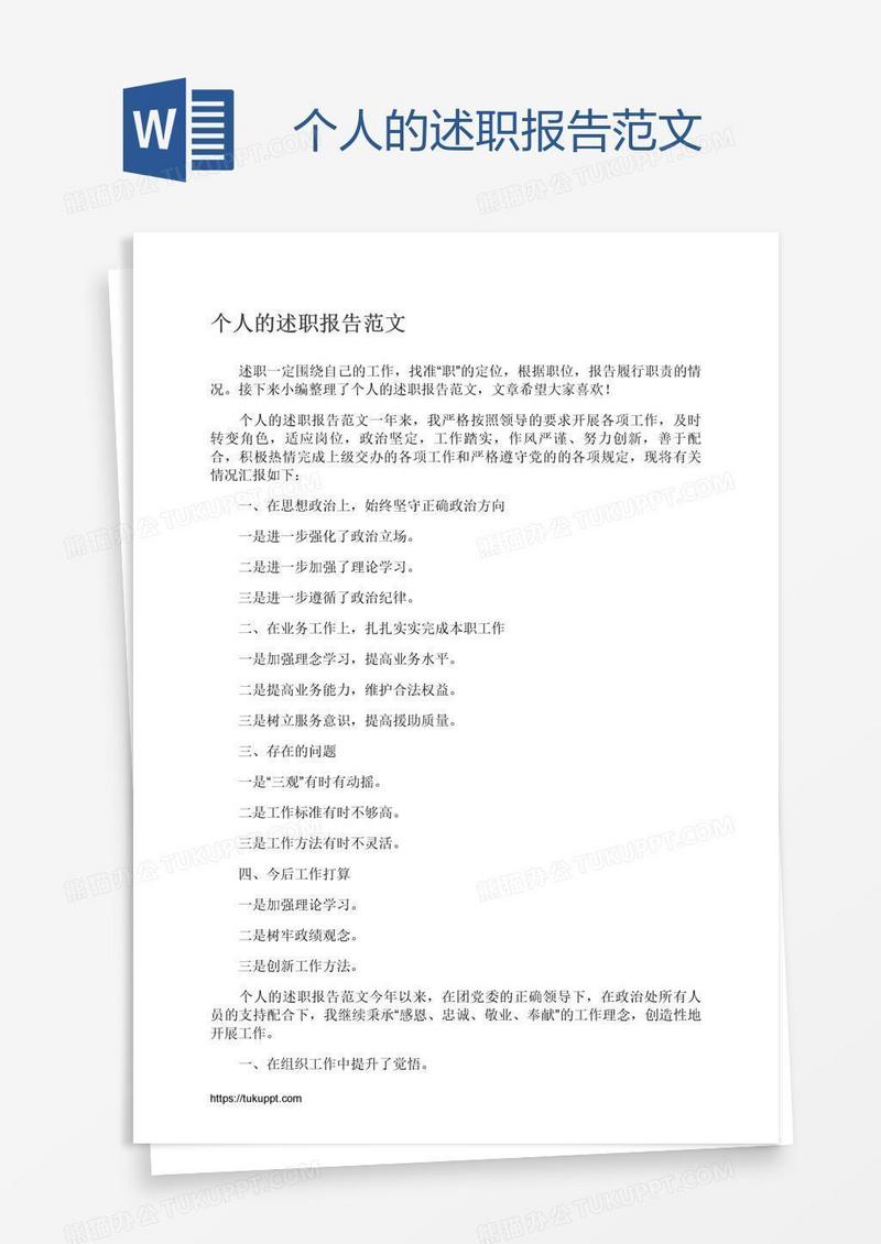 个人的述职报告范文