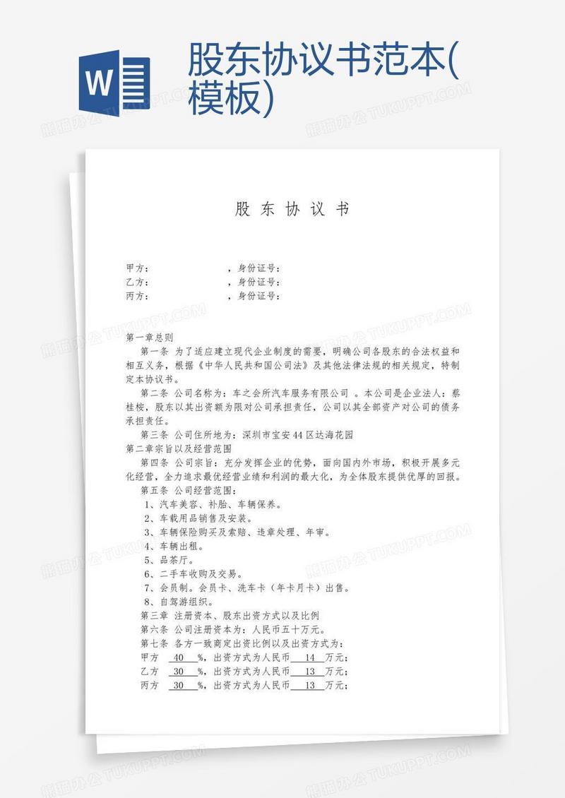 股东协议书范本(模板)