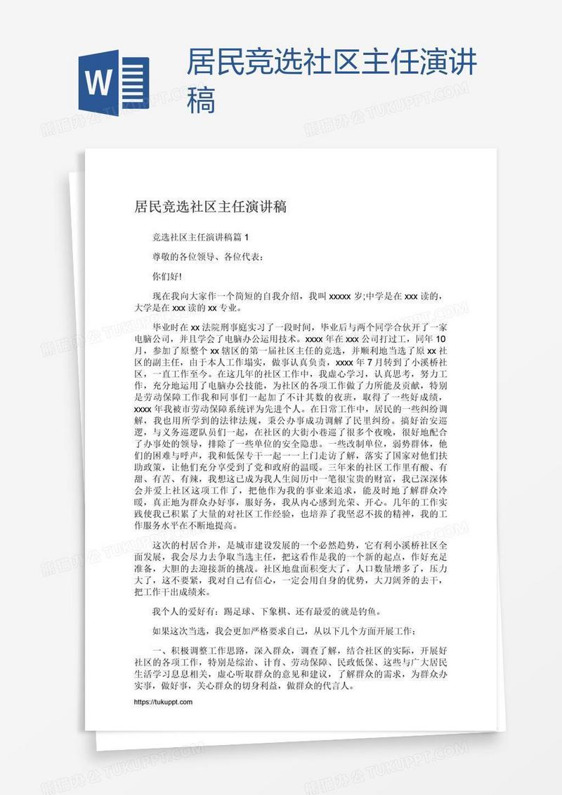 居民竞选社区主任演讲稿
