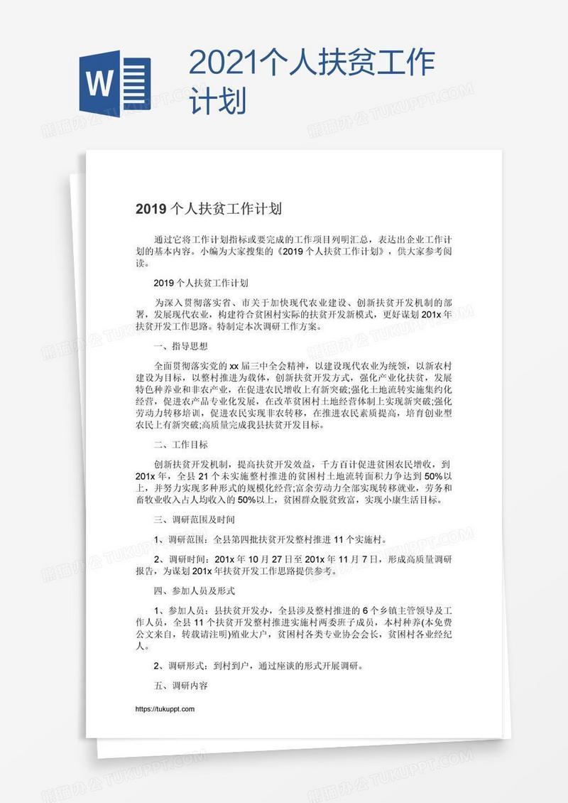2021个人扶贫工作计划