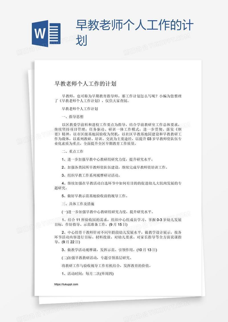 早教老师个人工作的计划