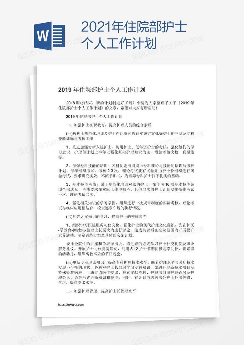 2021年住院部护士个人工作计划