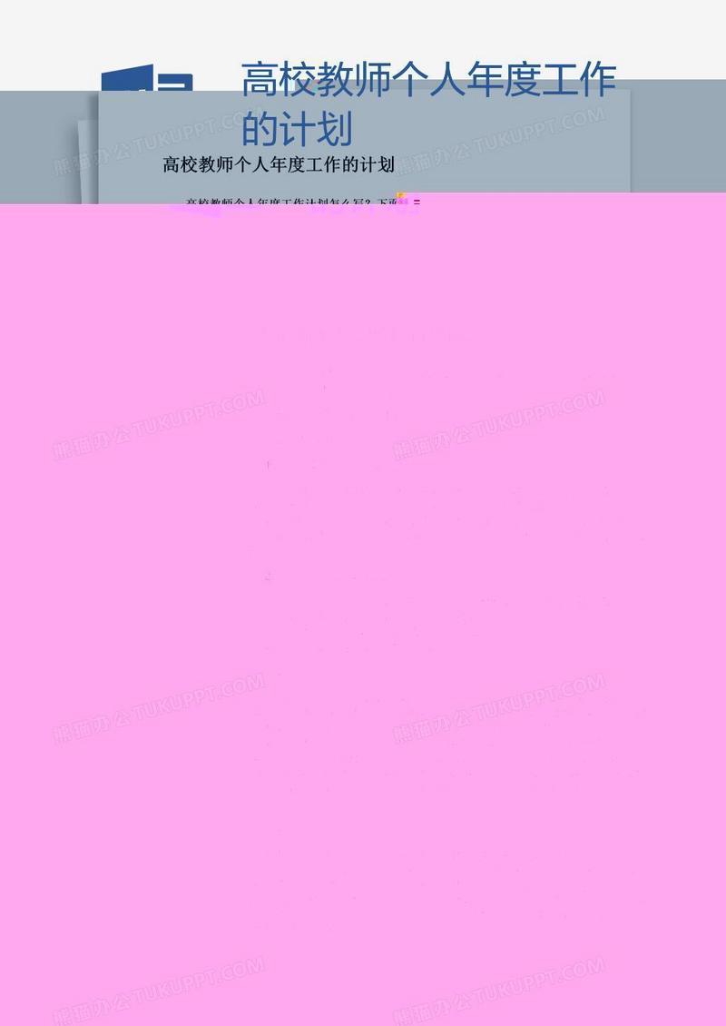 高校教师个人年度工作的计划