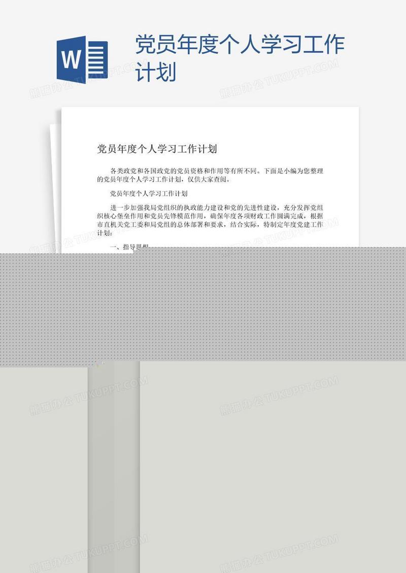 党员年度个人学习工作计划