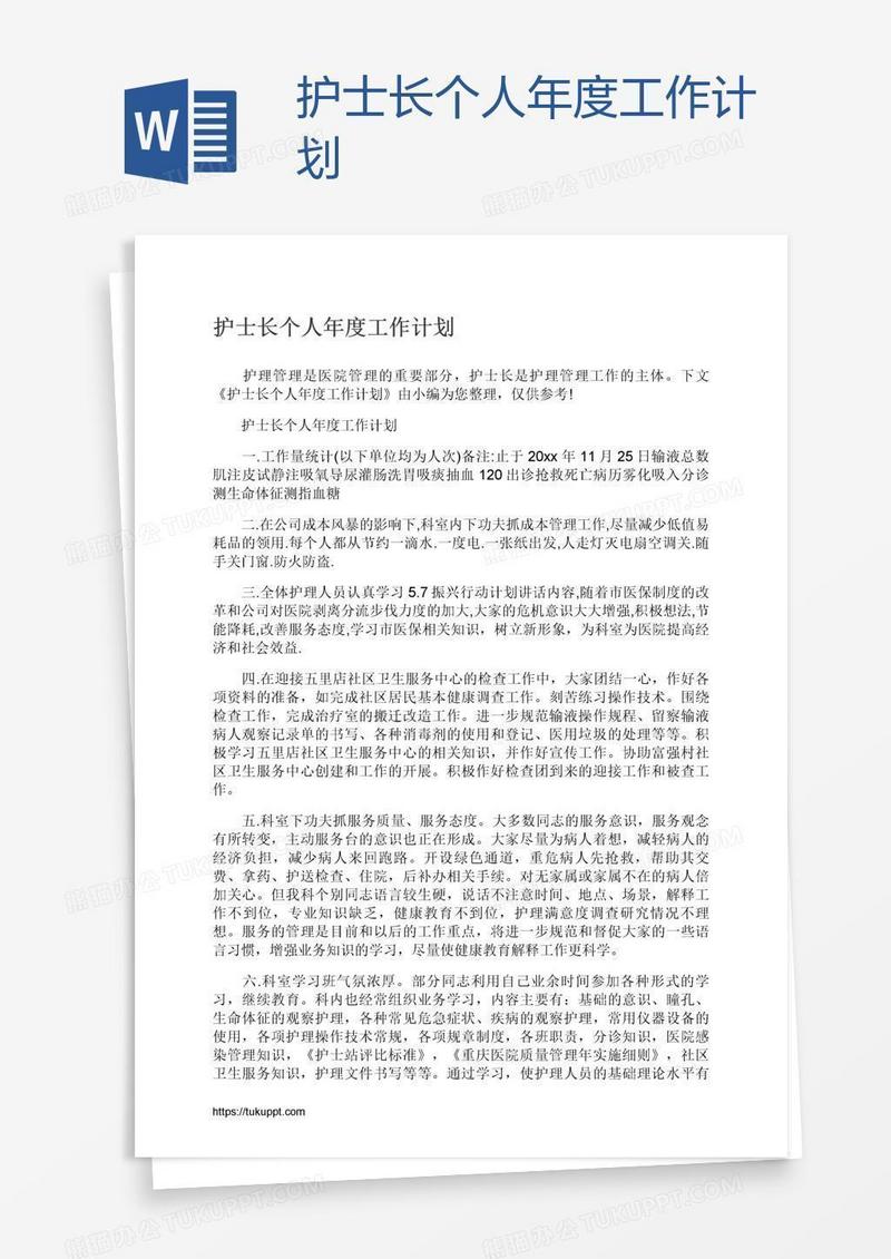 护士长个人年度工作计划
