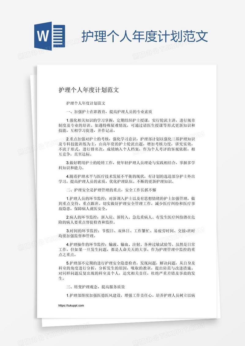 护理个人年度计划范文
