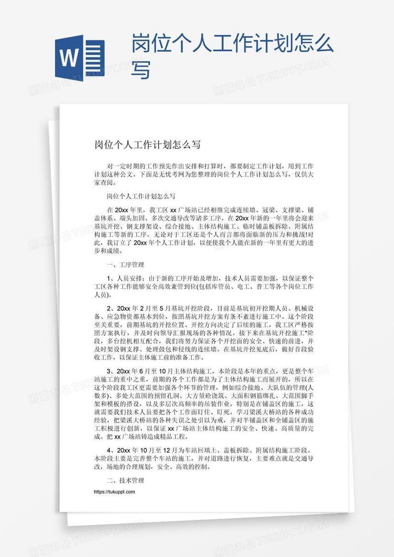 岗位个人工作计划怎么写