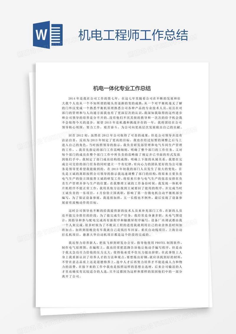 机电工程师工作总结