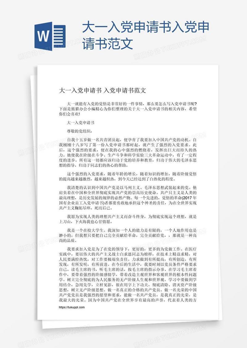 大一入党申请书范文