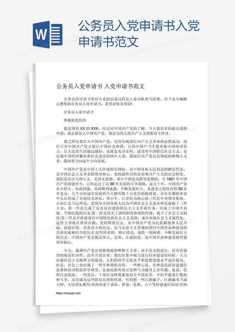 公务员入党申请书范文