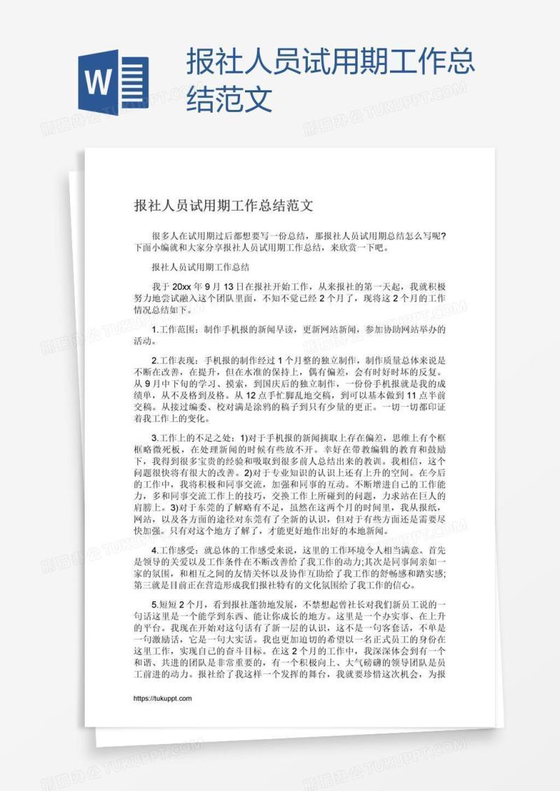 报社人员试用期工作总结范文