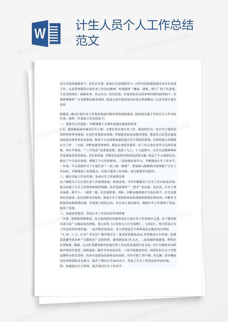 计生人员个人工作总结范文