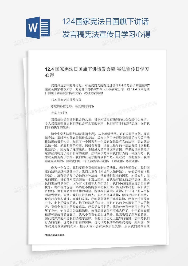 12.4国家宪法日国旗下讲话发言稿宪法宣传日学习心得