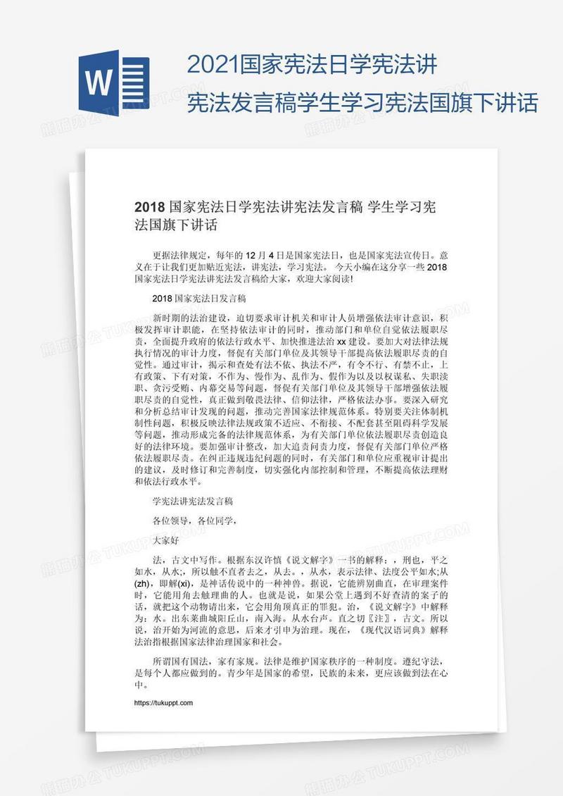 2021国家宪法日学宪法讲宪法发言稿学生学习宪法国旗下讲话