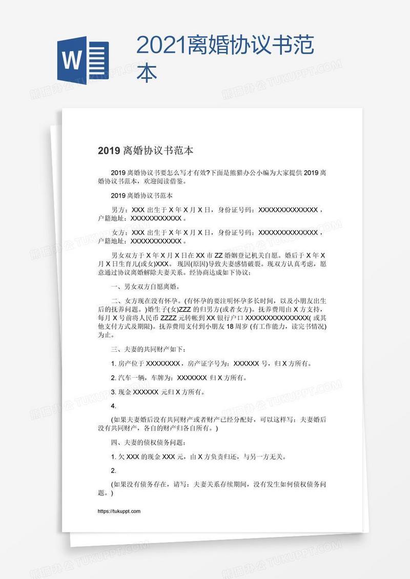 2021离婚协议书范本