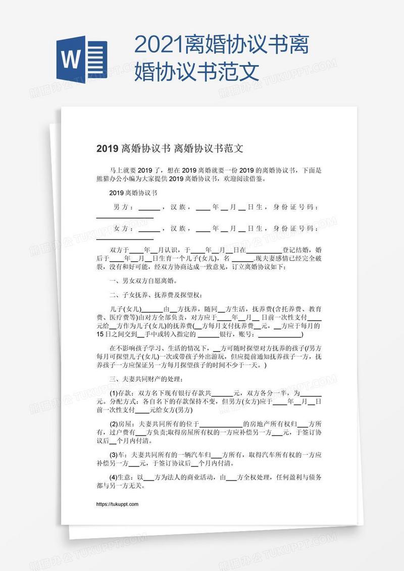 2021离婚协议书