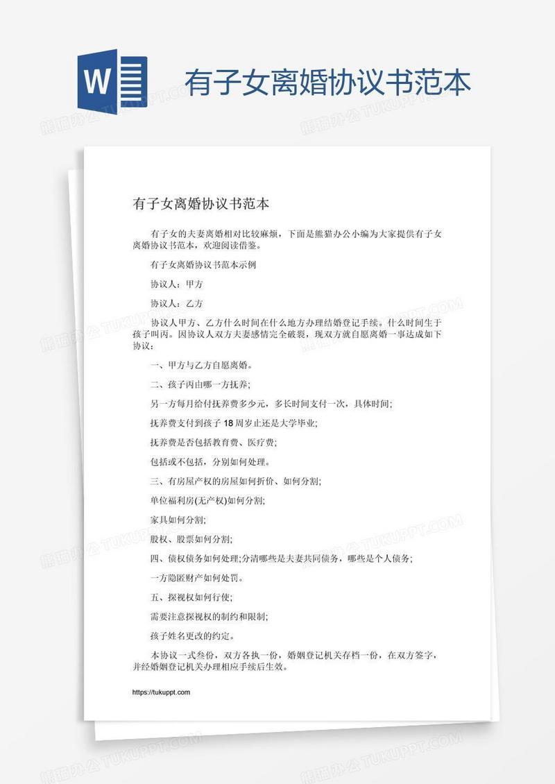 有子女离婚协议书范本