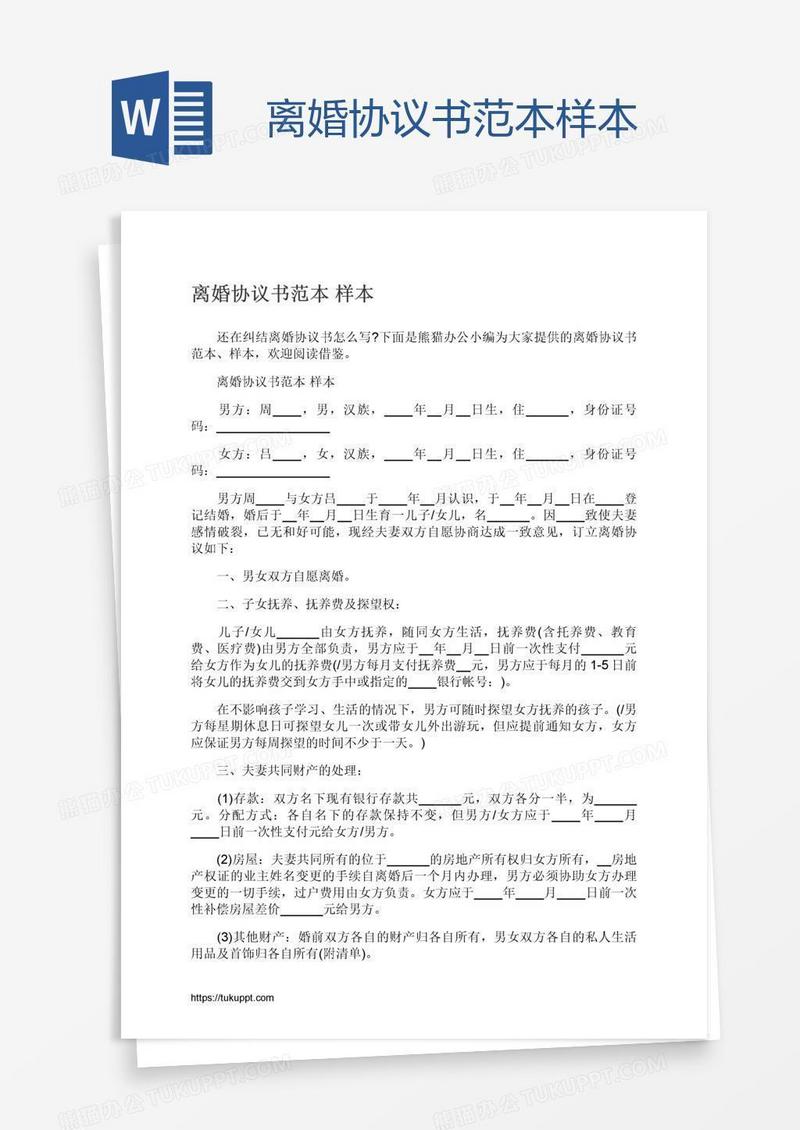 离婚协议书范本样本