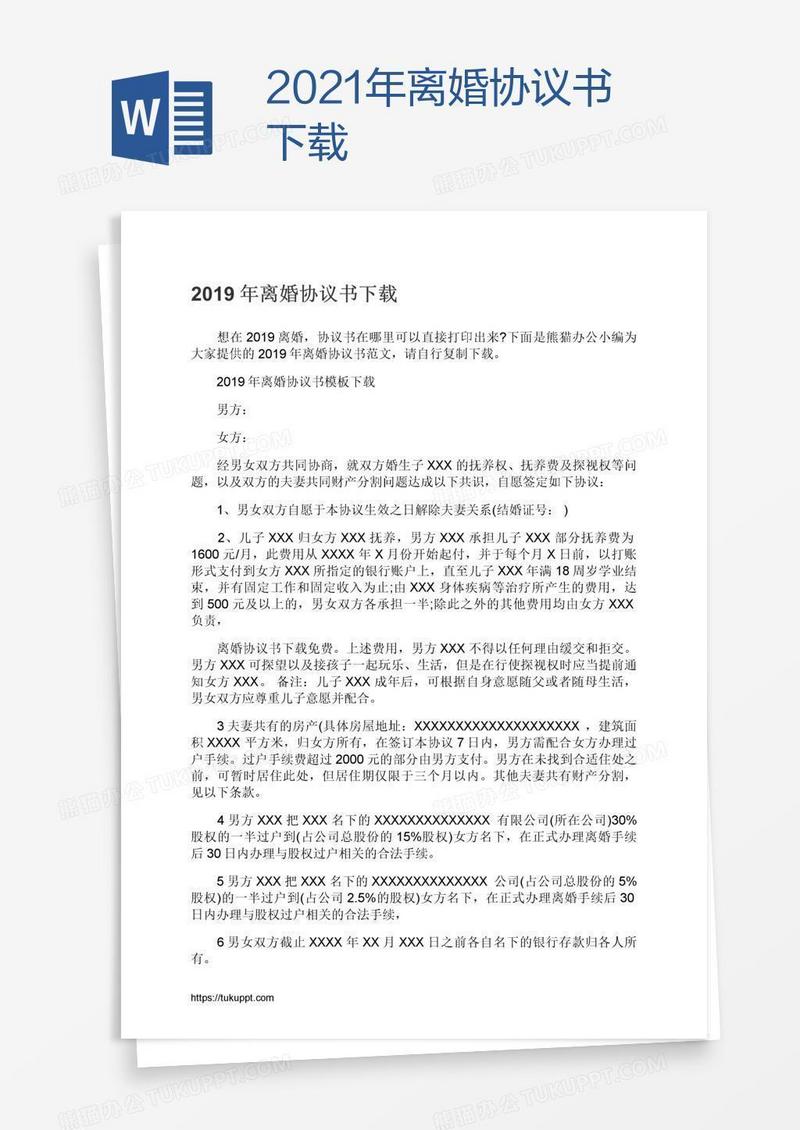2021年离婚协议书下载