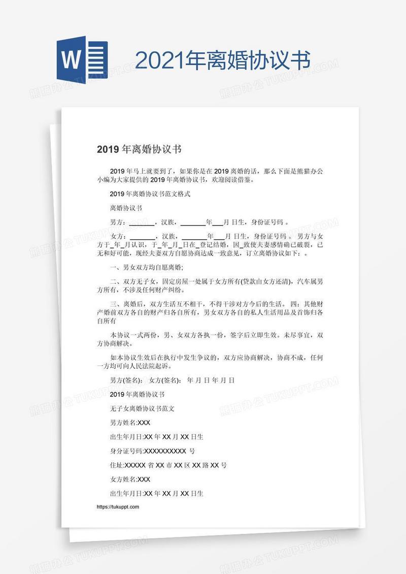 2021年离婚协议书