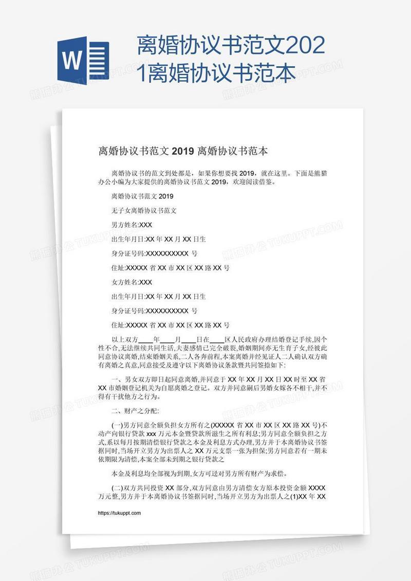 2021离婚协议书范本
