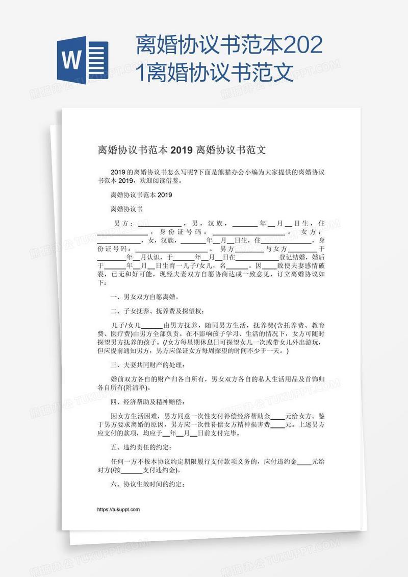 2021离婚协议书范文