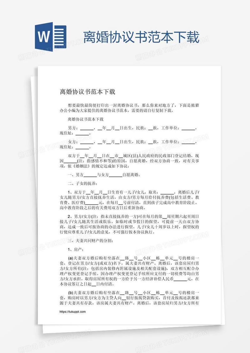 离婚协议书范本下载