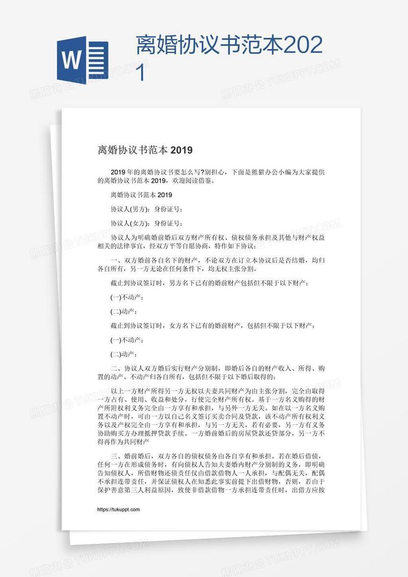 离婚协议书范本2021