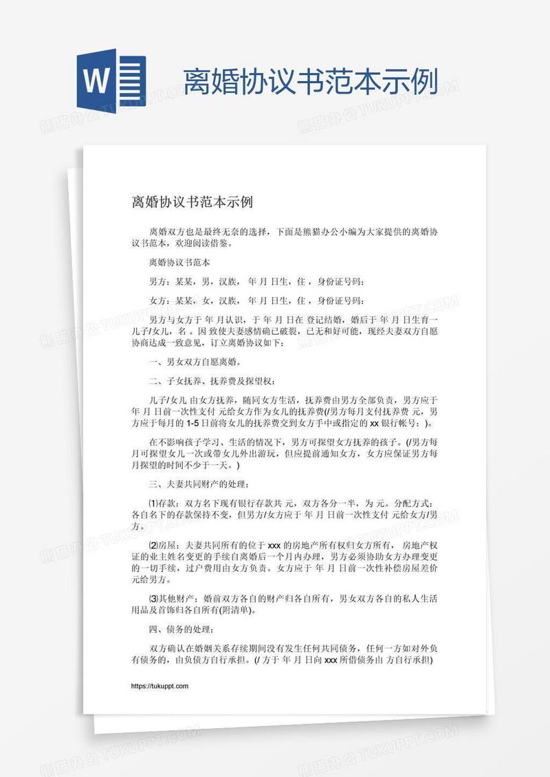 离婚协议书范本示例
