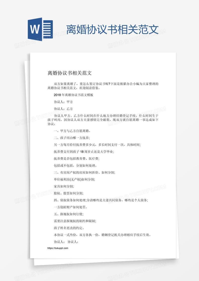 离婚协议书相关范文