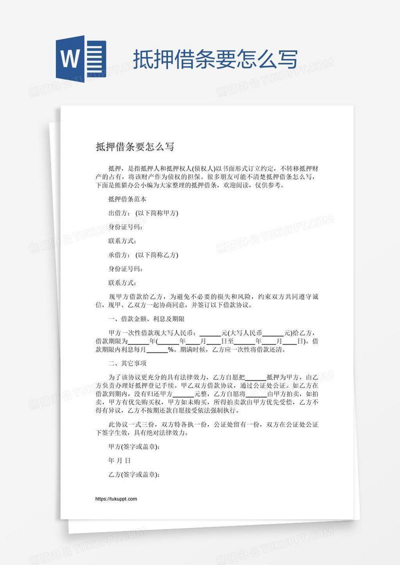 抵押借条要怎么写