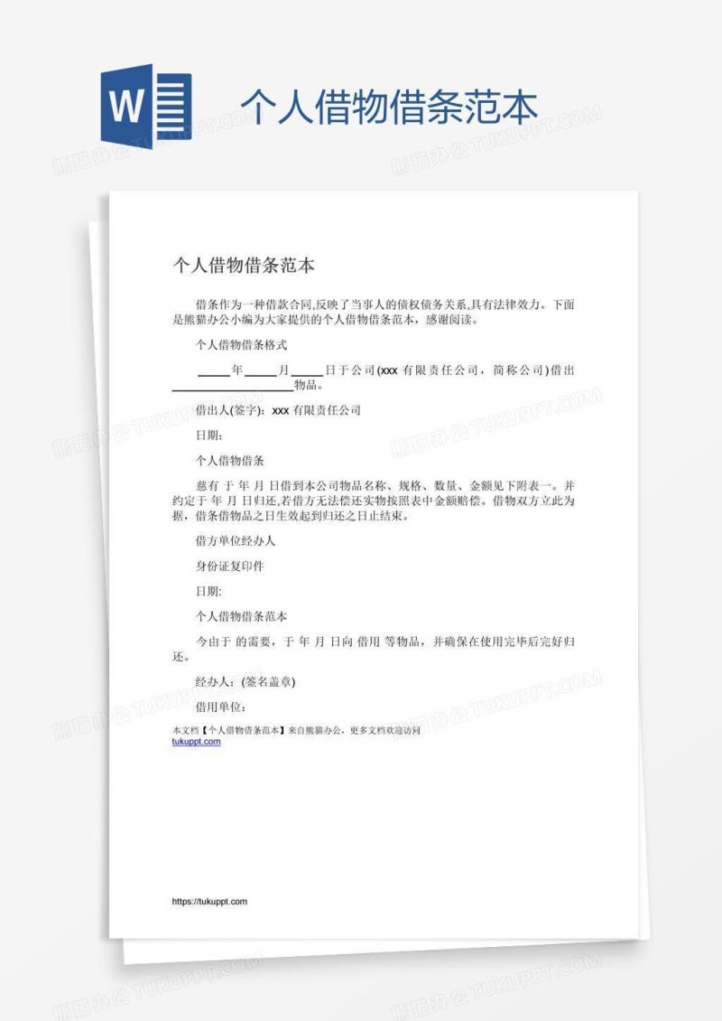 个人借物借条范本