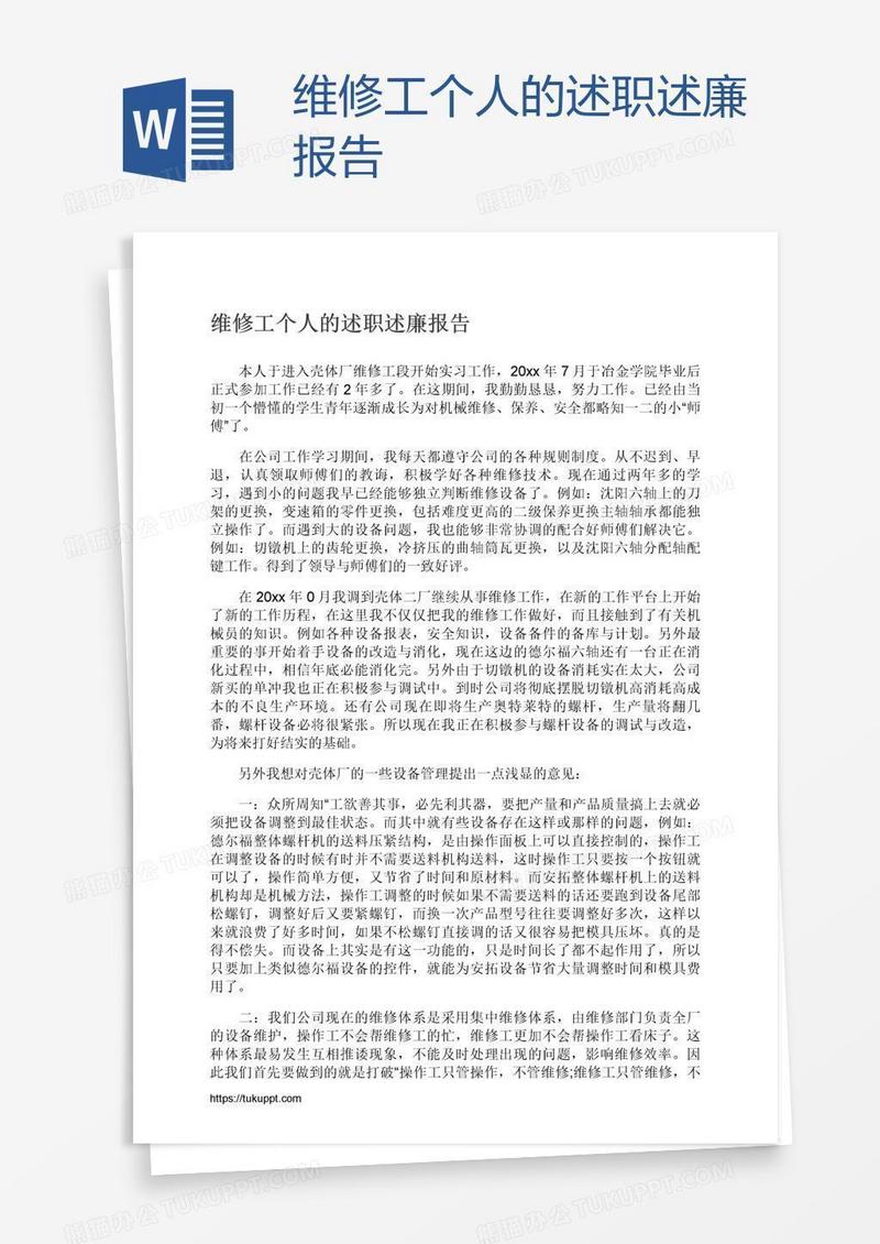 维修工个人的述职述廉报告