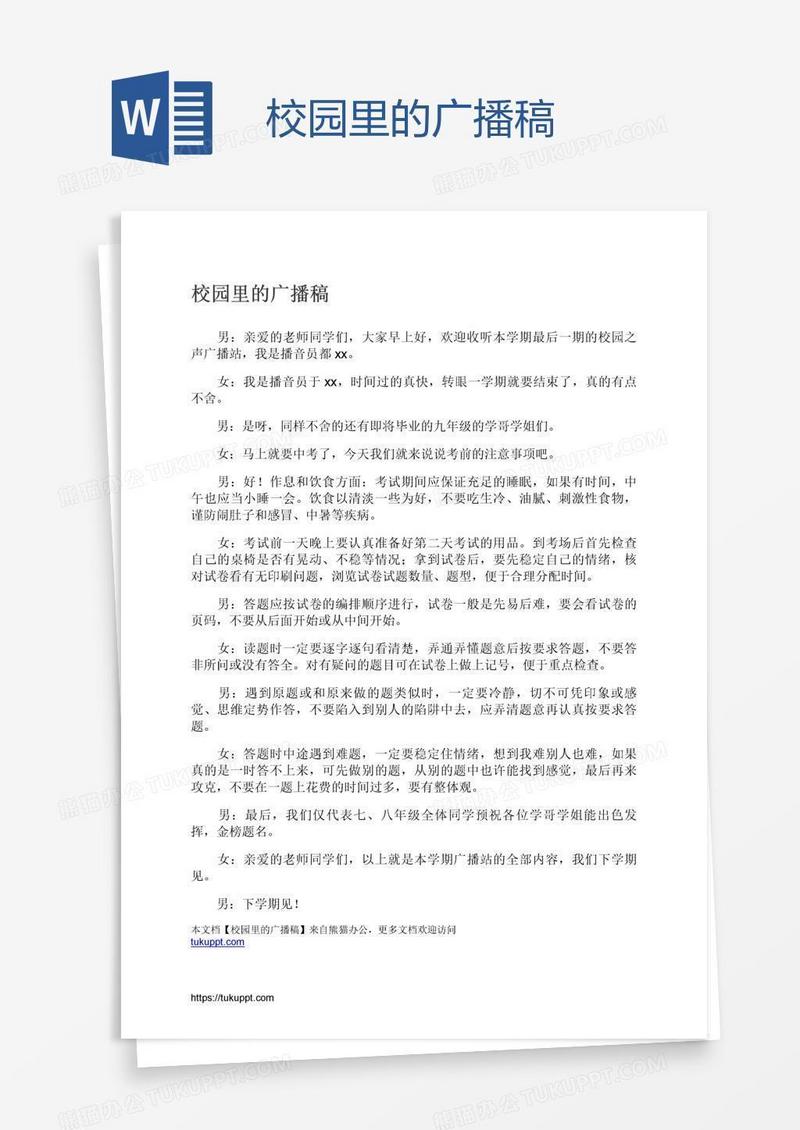 校园里的广播稿
