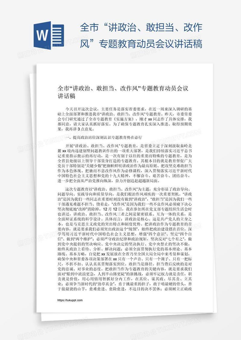 全市“讲政治、敢担当、改作风”专题教育动员会议讲话稿