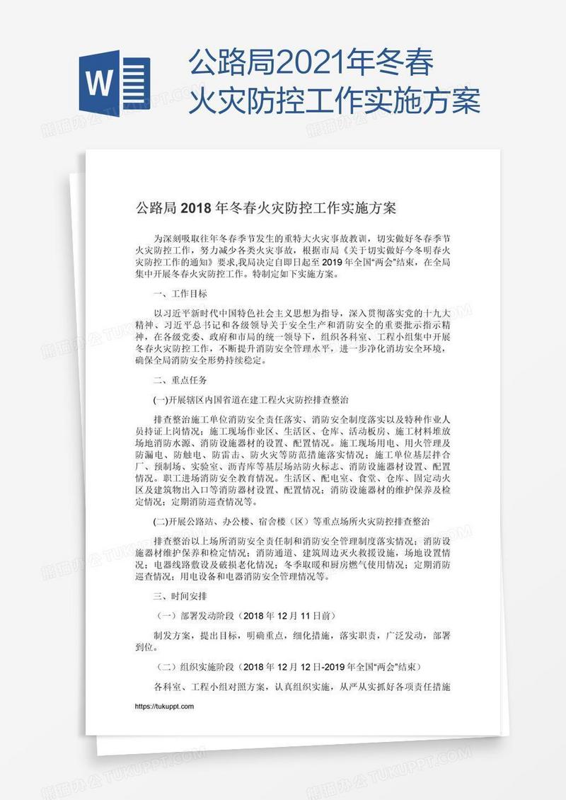 公路局2021年冬春火灾防控工作实施方案