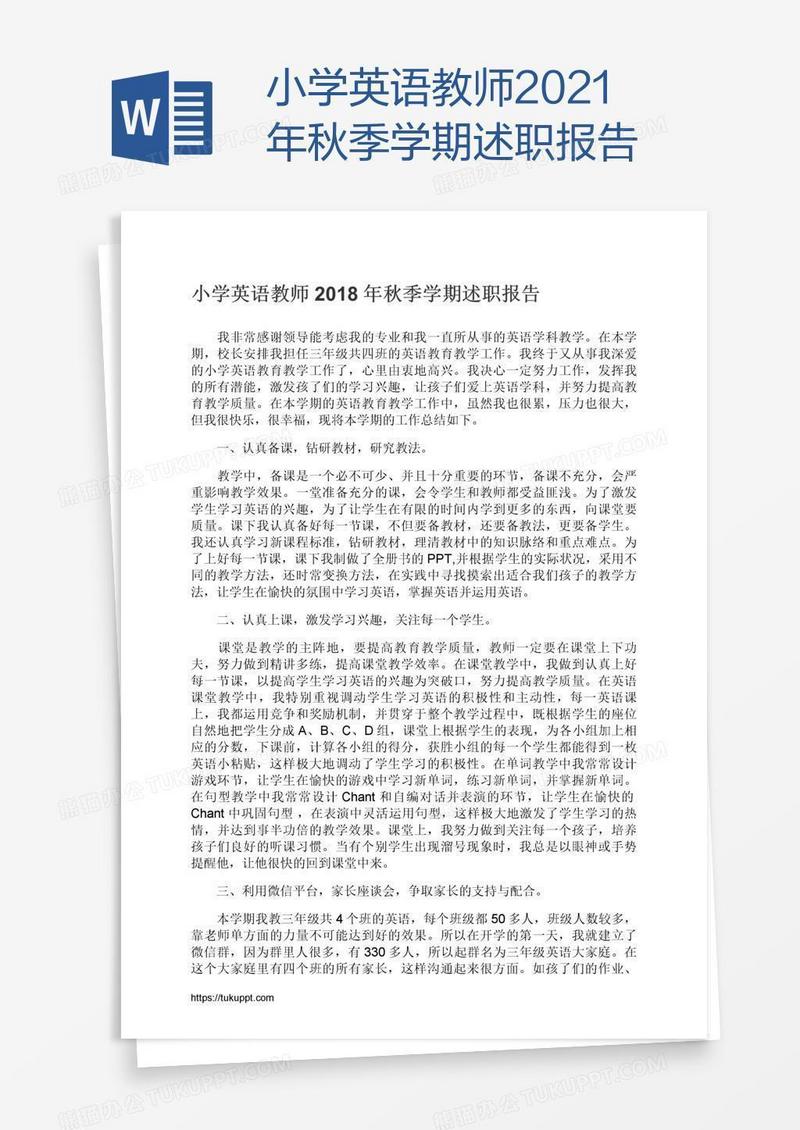 小学英语教师2021年秋季学期述职报告