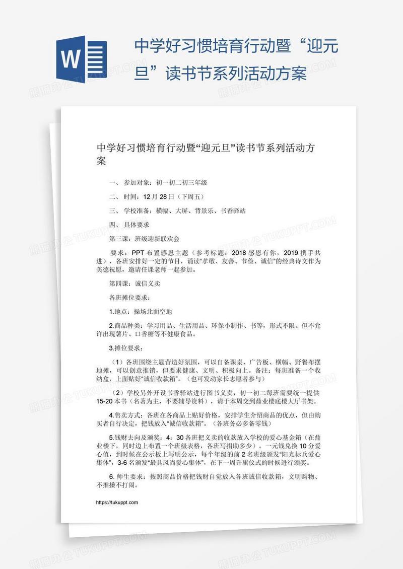 中学好习惯培育行动暨“迎元旦”读书节系列活动方案