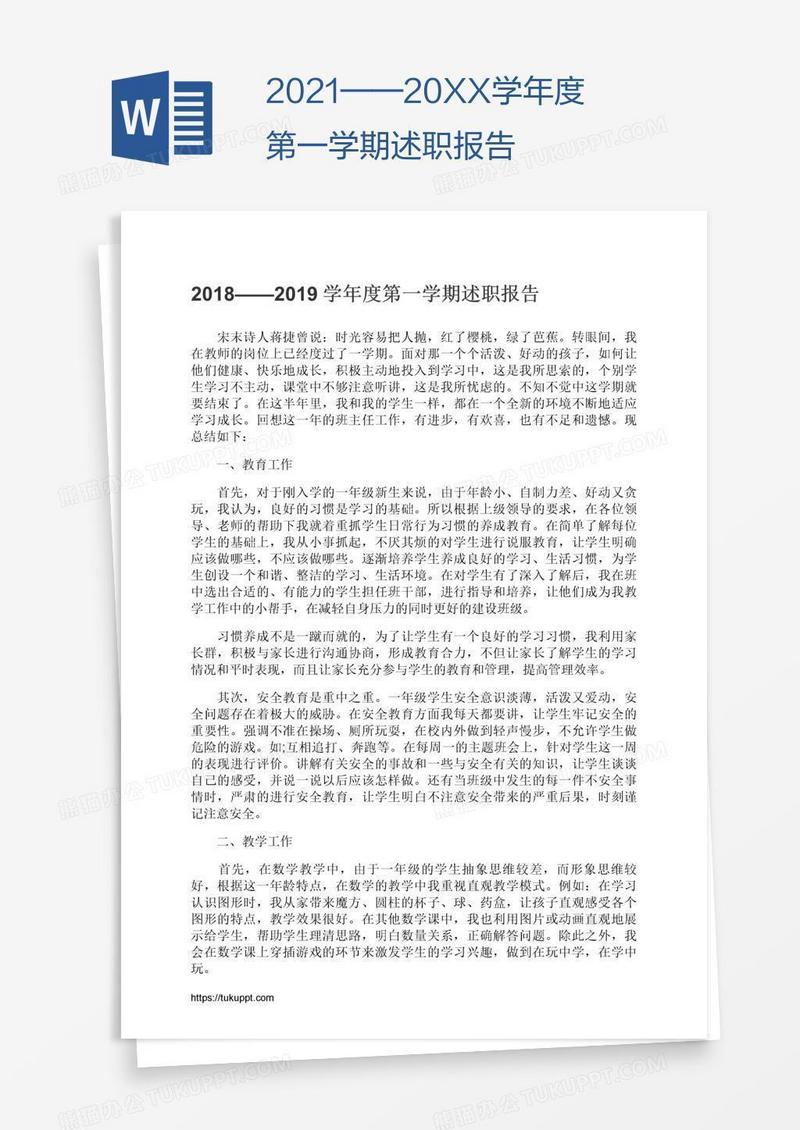2021——20XX学年度第一学期述职报告