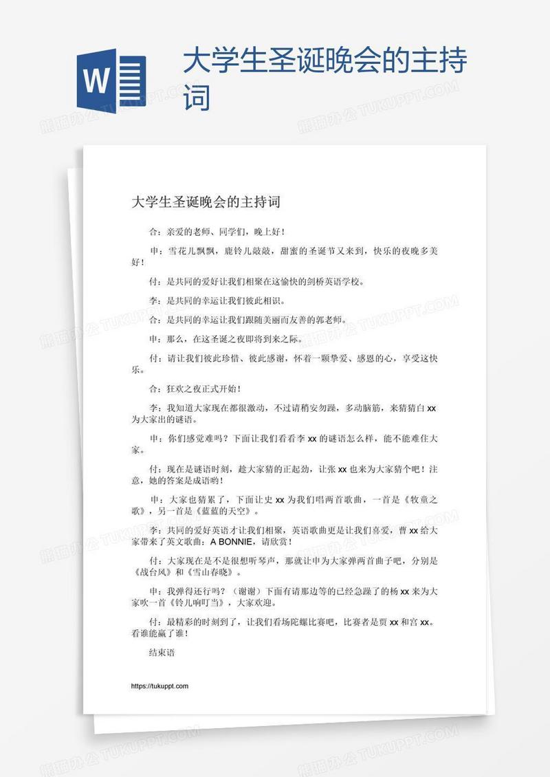 大学生圣诞晚会的主持词