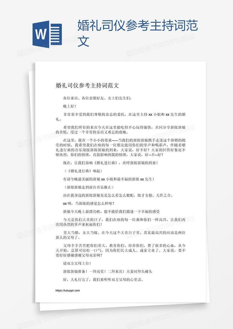 婚礼司仪参考主持词范文