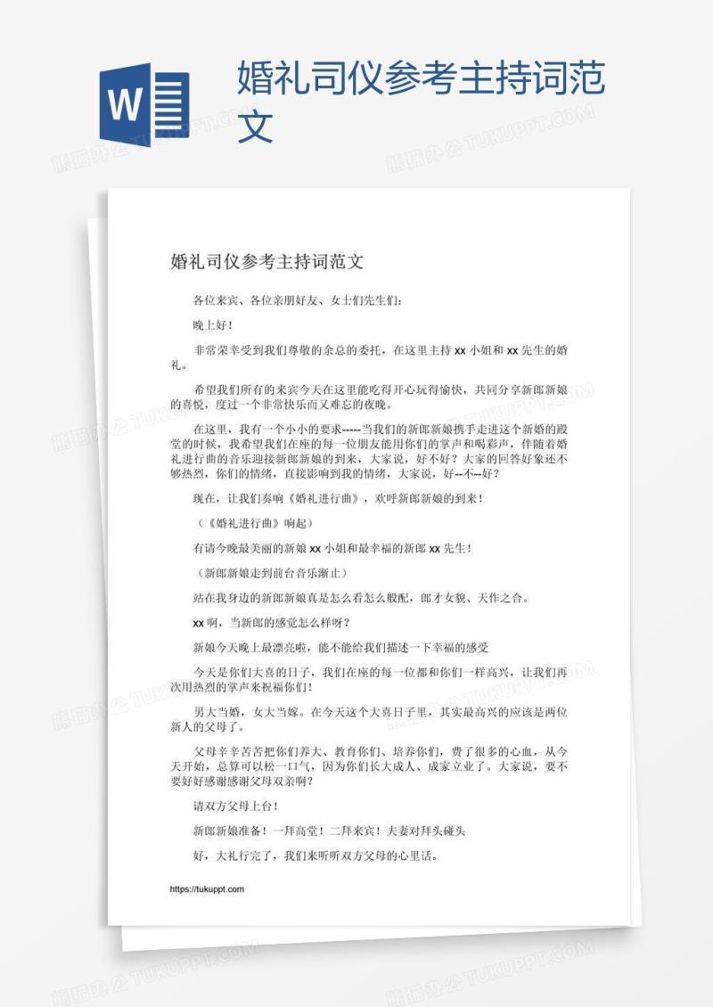 婚礼司仪参考主持词范文