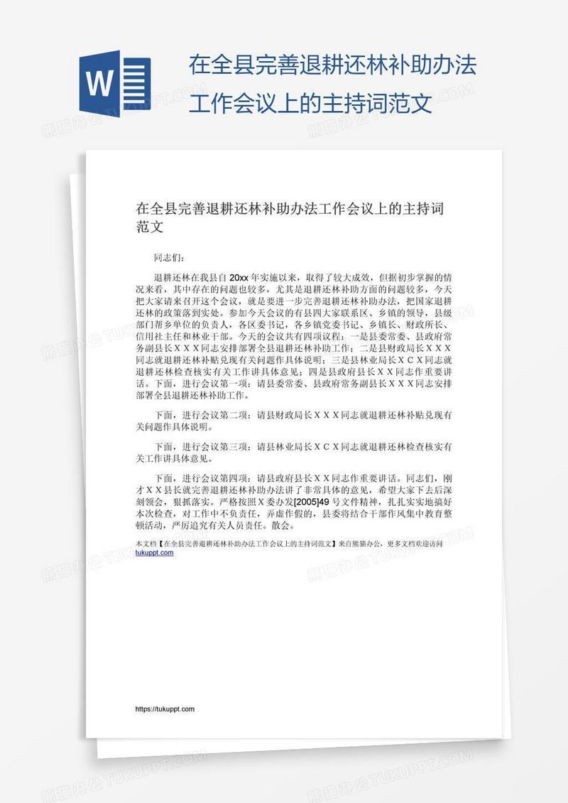 在全县完善退耕还林补助办法工作会议上的主持词范文