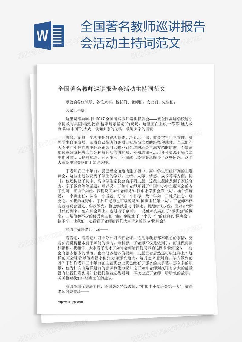 全国著名教师巡讲报告会活动主持词范文