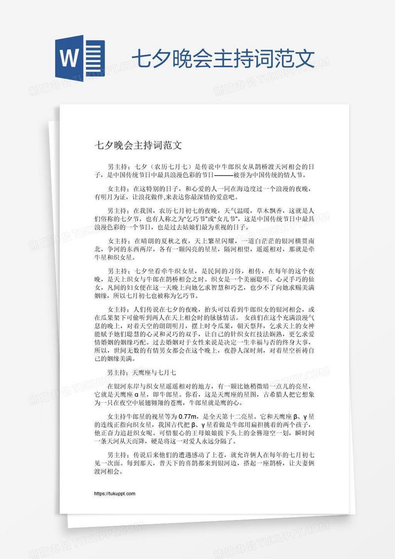 七夕晚会主持词范文