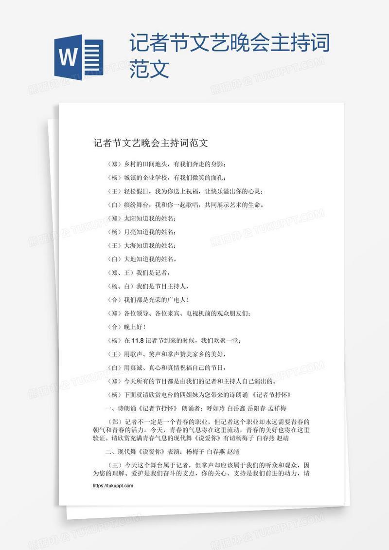 记者节文艺晚会主持词范文