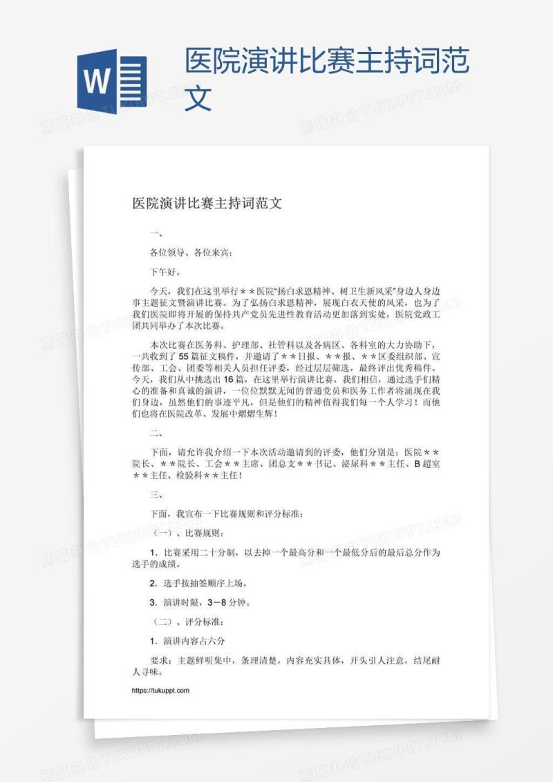 医院演讲比赛主持词范文