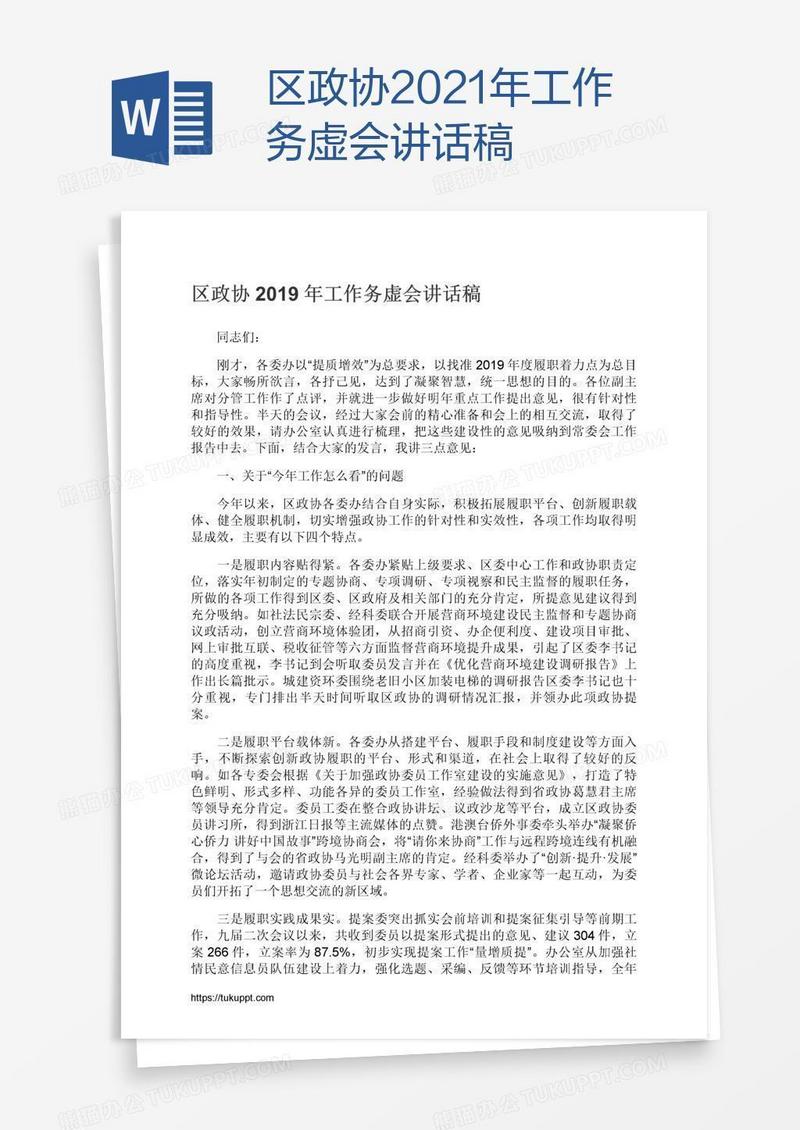 区政协2021年工作务虚会讲话稿