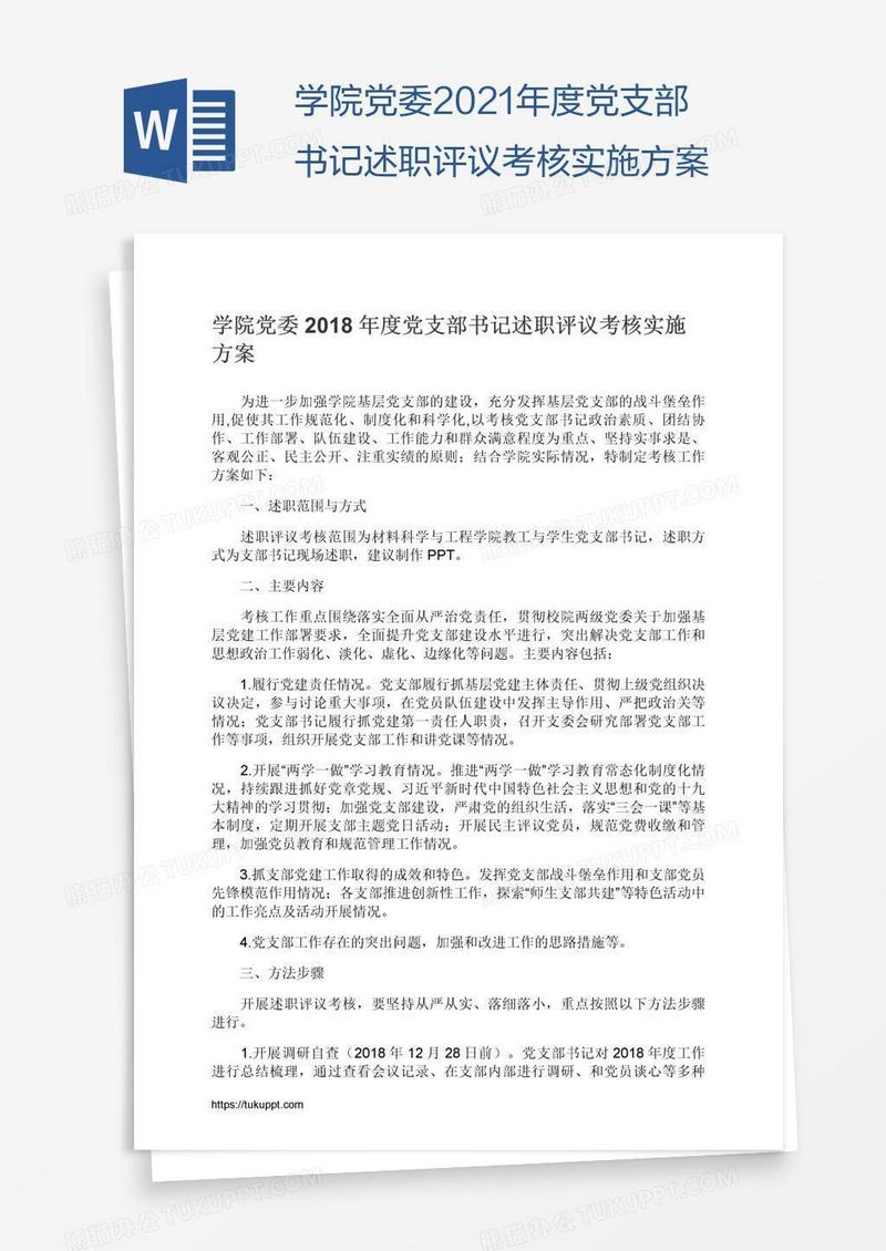 学院党委2021年度党支部书记述职评议考核实施方案